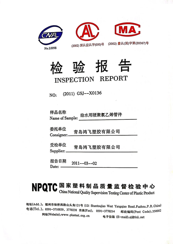 检测报告--给水用PVC管件
